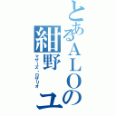 とあるＡＬＯの紺野 ユウキ（マザーズ・ロザリオ）