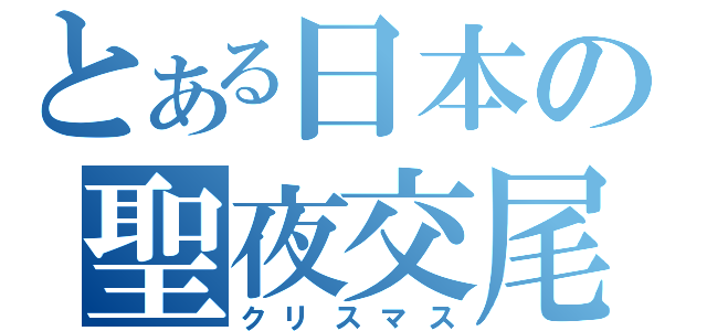 とある日本の聖夜交尾（クリスマス）