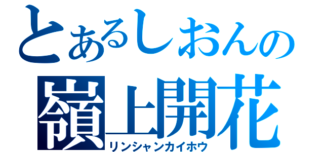 とあるしおんの嶺上開花（リンシャンカイホウ）