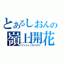 とあるしおんの嶺上開花（リンシャンカイホウ）