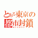 とある東京の都市封鎖（ロックダウン）