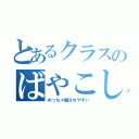 とあるクラスのばやこし（めっちゃ騙されやすい）