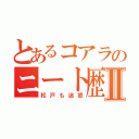 とあるコアラのニート歴Ⅱ（松戸も迷惑）