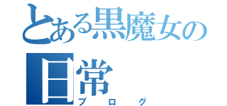 とある黒魔女の日常（ブログ）