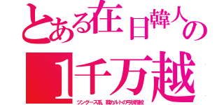 とある在日韓人の１千万越（ツングース系、韓カルトの弓状指紋）