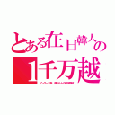 とある在日韓人の１千万越（ツングース系、韓カルトの弓状指紋）