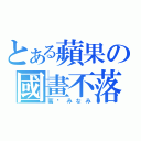 とある蘋果の國畫不落（高桥みなみ）