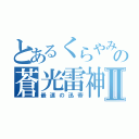 とあるくらやみの蒼光雷神Ⅱ（最速の迅帝）