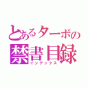 とあるターボの禁書目録（インデックス）