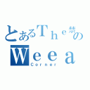 とあるＴｈｅ禁書目録のＷｅｅａｂｏｏ（Ｃｏｒｎｅｒ）