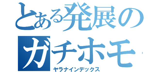 とある発展のガチホモ（ヤラナインデックス）