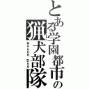 とある学園都市の猟犬部隊（Ｈｏｕｎｄ Ｄｏｇ）