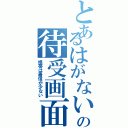 とあるはがないの待受画面（携帯は着信が少ない）