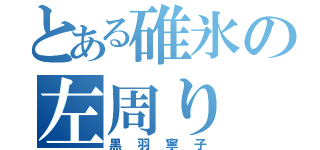 とある碓氷の左周り（黒羽寧子）