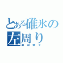 とある碓氷の左周り（黒羽寧子）