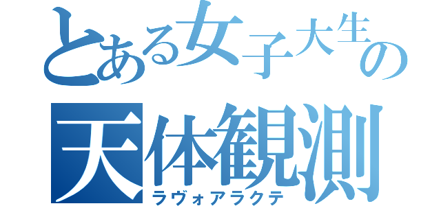 とある女子大生の天体観測（ラヴォアラクテ）