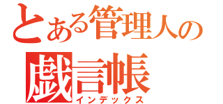 とある管理人の戯言帳（インデックス）