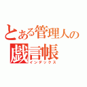 とある管理人の戯言帳（インデックス）