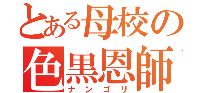 とある母校の色黒恩師（ナンゴリ）