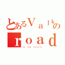 とあるＶａｌｋｙｒｉｅのｒｏａｄ（ｔｏ ｔｈｅ ｆｕｔｕｒｅ）