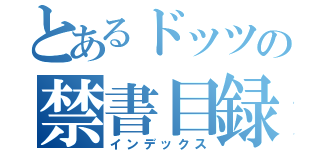 とあるドッツの禁書目録（インデックス）