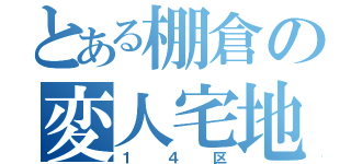 とある棚倉の変人宅地（１４区）