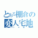 とある棚倉の変人宅地（１４区）