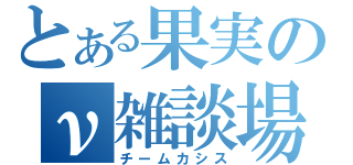 とある果実のν雑談場（チームカシス）