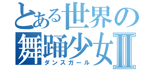 とある世界の舞踊少女Ⅱ（ダンスガール）
