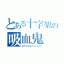 とある十字架の吸血鬼（ロザリオとバンパイア）