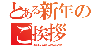 とある新年のご挨拶（あけましておめでとうございます）