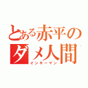 とある赤平のダメ人間（インキーマン）