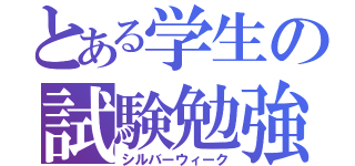 とある学生の試験勉強（シルバーウィーク）