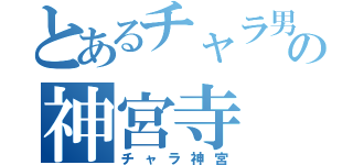 とあるチャラ男の神宮寺（チャラ神宮）