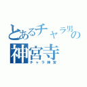 とあるチャラ男の神宮寺（チャラ神宮）