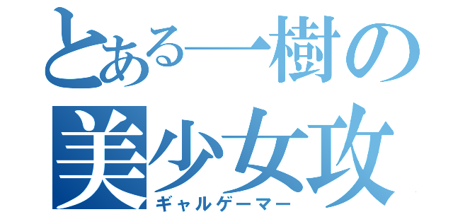 とある一樹の美少女攻略（ギャルゲーマー）