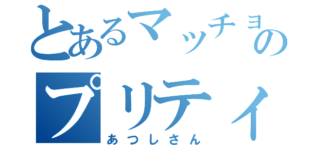 とあるマッチョのプリティ☆ベル（あつしさん）