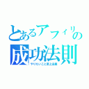 とあるアフィリの成功法則（やりたいこと至上主義）