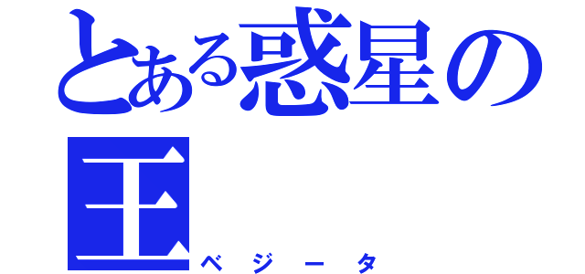 とある惑星の王（ベジータ）