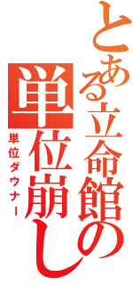 とある立命館の単位崩し（単位ダウナー）