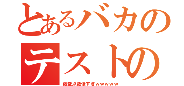 とあるバカのテストの点数（藤堂点数低すぎｗｗｗｗｗ）