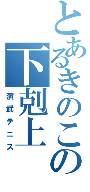 とあるきのこの下剋上（演武テニス）