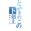 とあるきのこの下剋上（演武テニス）