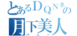 とあるＤＱＮネームの月下美人（ハニー）