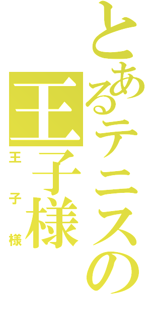 とあるテニスの王子様（王子様）