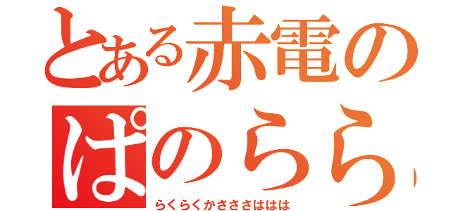 とある赤電のぱのらららららららららら（らくらくかさささははは）