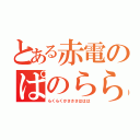 とある赤電のぱのらららららららららら（らくらくかさささははは）