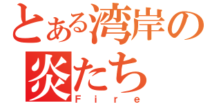 とある湾岸の炎たち（Ｆｉｒｅ）