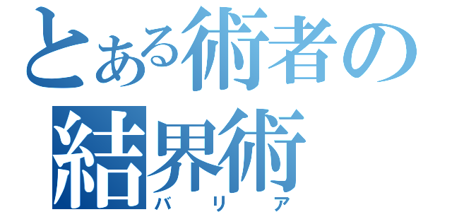 とある術者の結界術（バリア）