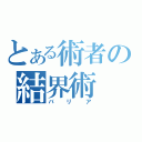 とある術者の結界術（バリア）